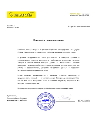 Благодарственное письмо