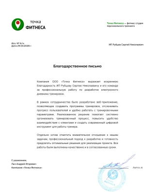 Благодарственное письмо