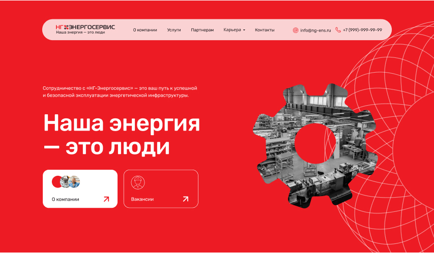 Корпоративный сайт компании «НГ-ЭНЕРГОСЕРВИС»