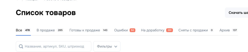 Ozon: 478 товаров — вкладки «в продаже», «ошибки», «на доработку»