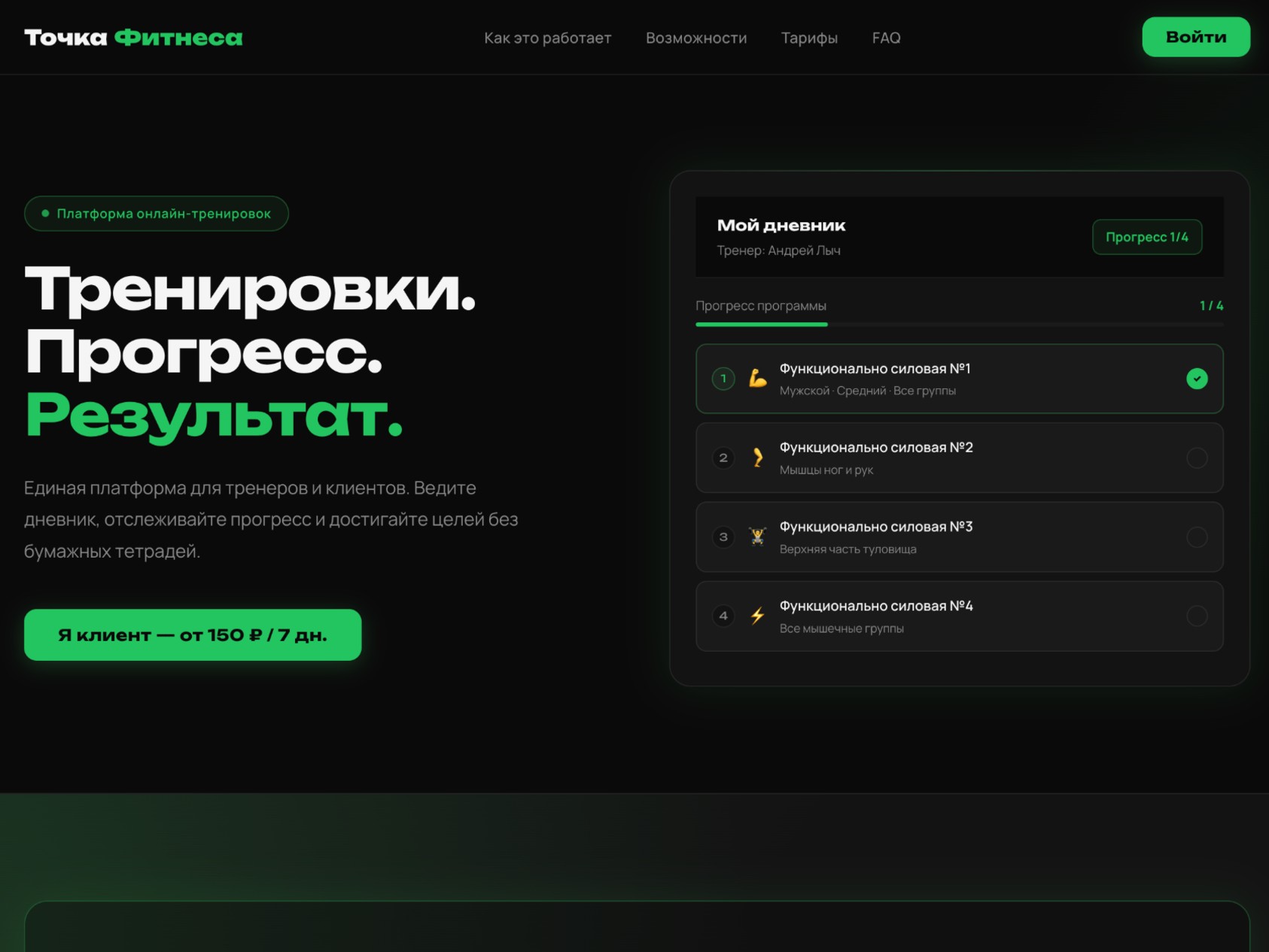 Точка Фитнеса: мобильная платформа для тренеров и клиентов