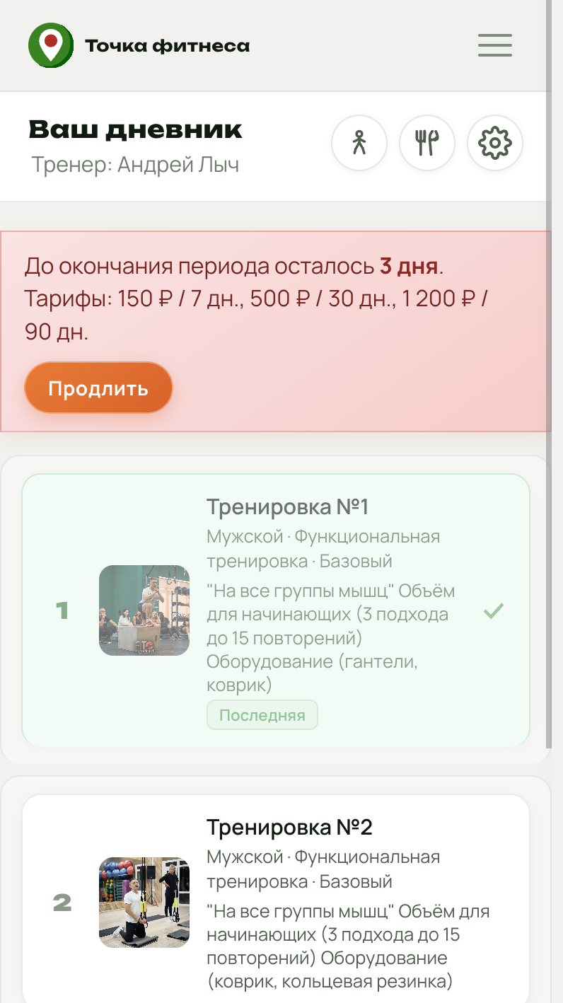 Точка Фитнеса: платформа для тренера и клиента