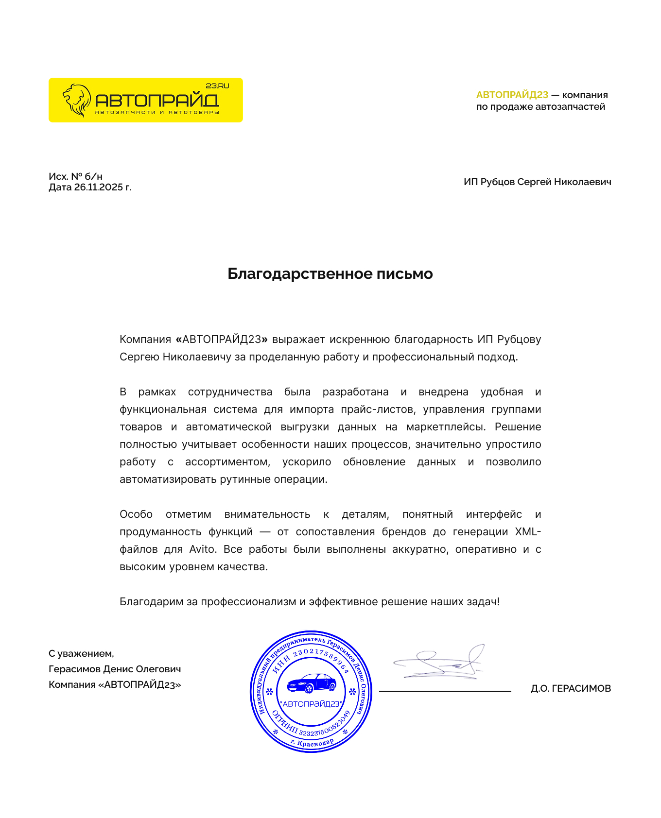 Благодарственное письмо