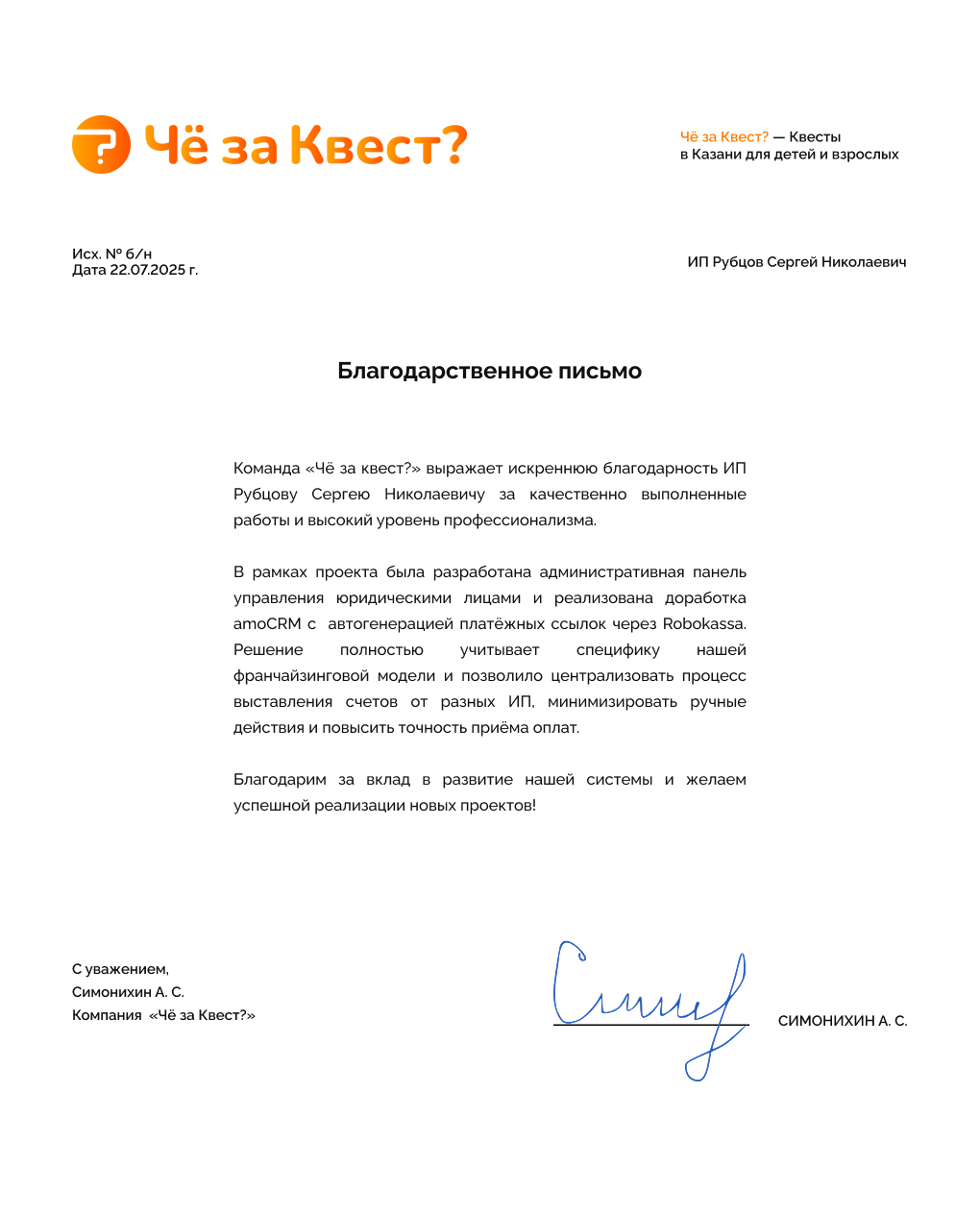 Благодарственное письмо