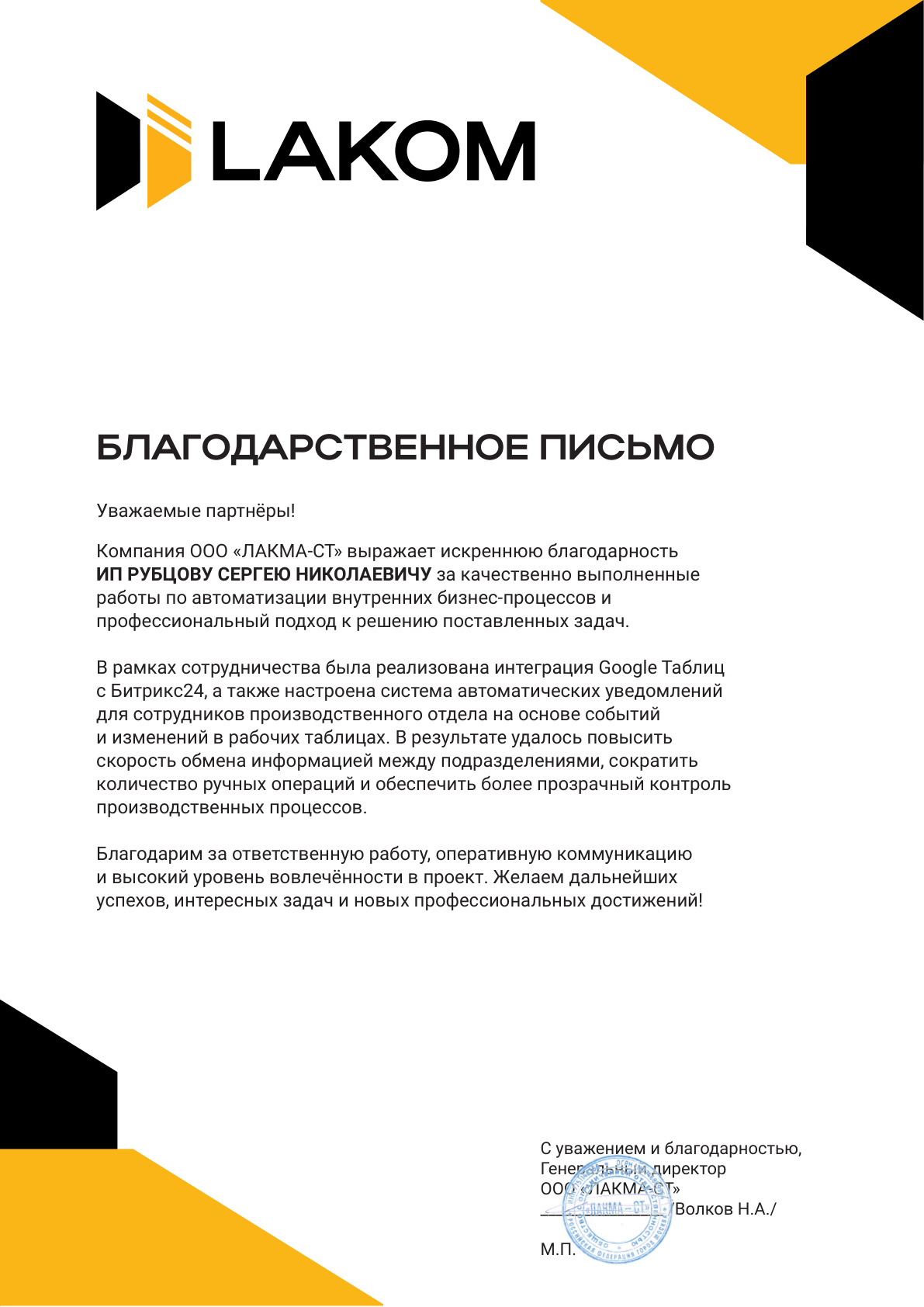 Благодарственное письмо