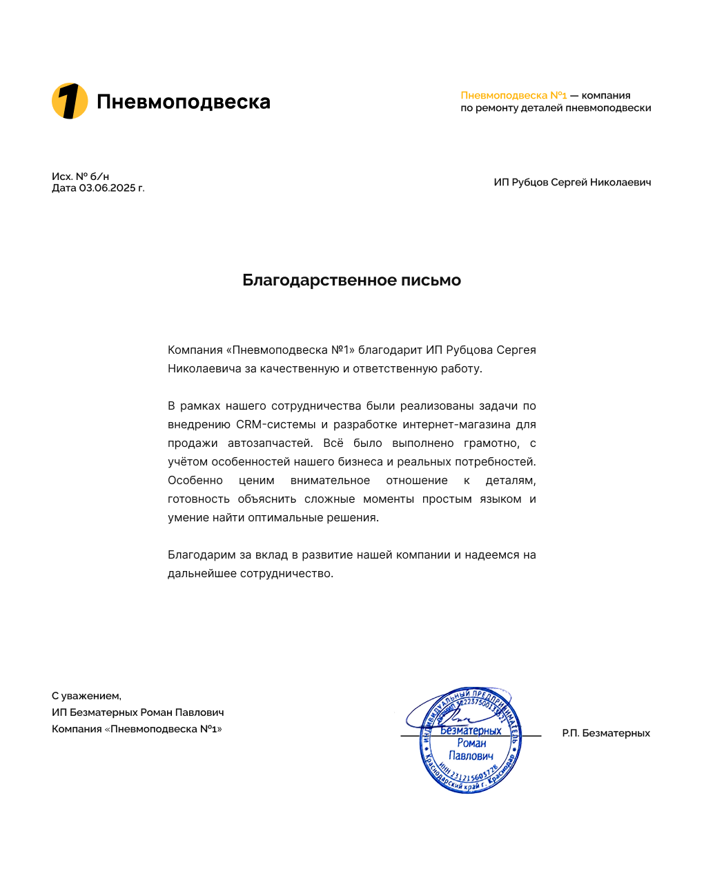 Благодарственное письмо