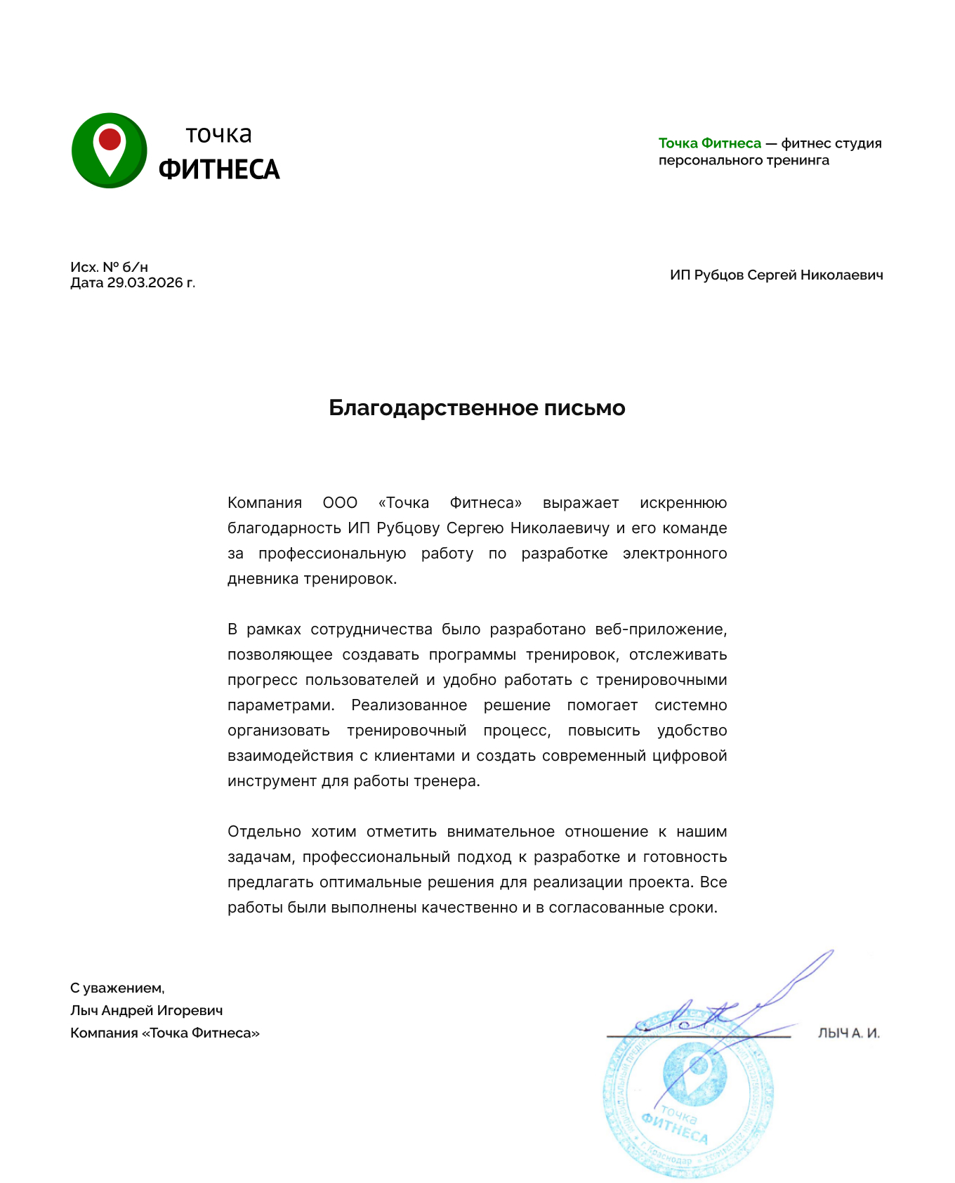 Благодарственное письмо